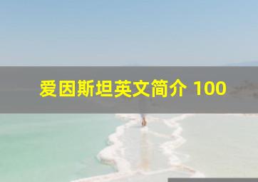 爱因斯坦英文简介 100